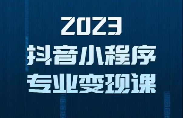 2023年抖音小程序变现保姆级教程，0粉丝新号，无需实名，3天起号，第1条视频就有收入-无痕资源库