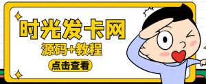 外面收费388的可运营版时光同款知识付费发卡网程序搭建【全套源码+搭建教程】-无痕资源库