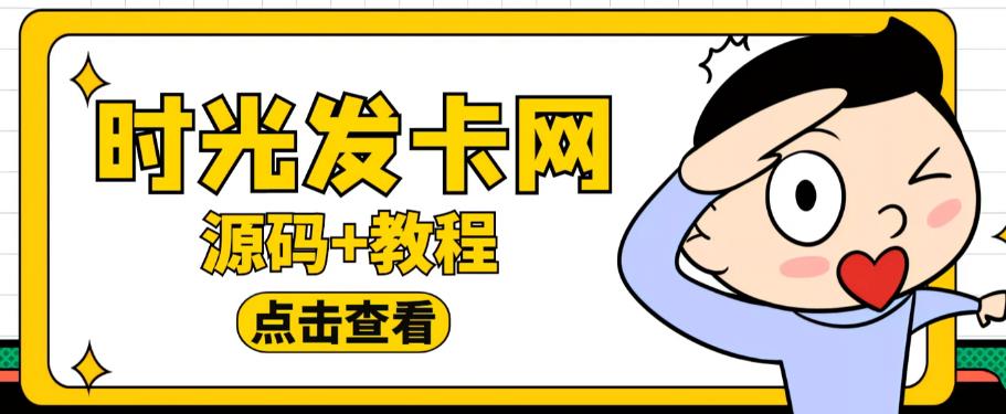 外面收费388的可运营版时光同款知识付费发卡网程序搭建【全套源码+搭建教程】-无痕资源库