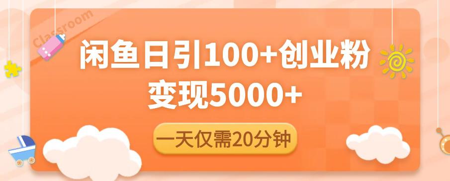 闲鱼引流精准创业粉，每天20分钟，日引流100+，变现5000+-无痕资源库