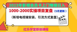 2023年影视会员卡上门推销日入1000-2000实操项目复盘(5月更新)-无痕资源库
