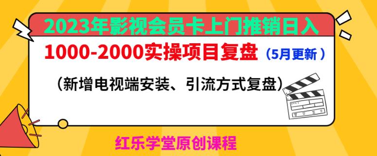 2023年影视会员卡上门推销日入1000-2000实操项目复盘(5月更新)-无痕资源库