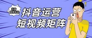 抖音矩阵玩法保姆级系列教程,手把手教你如何做矩阵-无痕资源库