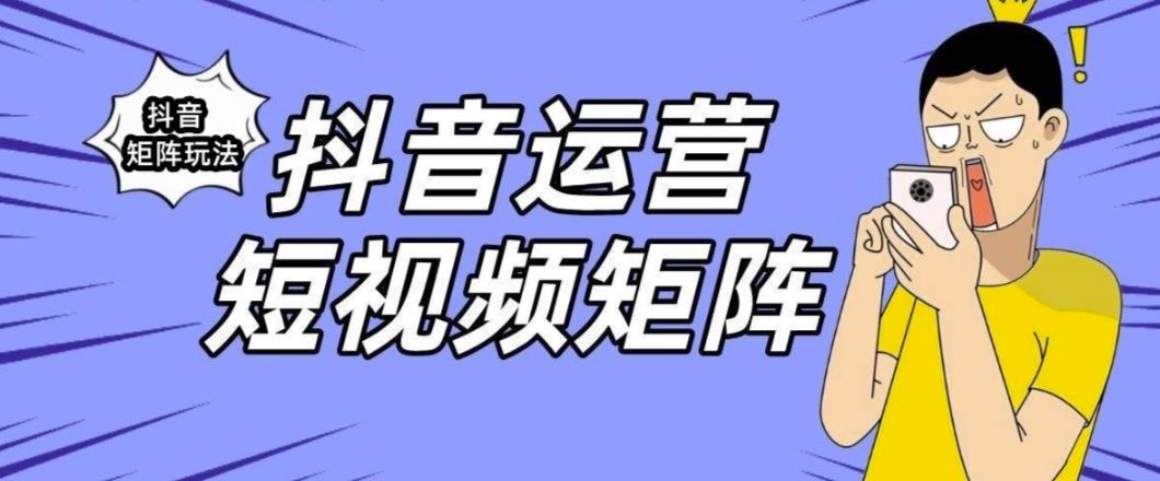 抖音矩阵玩法保姆级系列教程，手把手教你如何做矩阵-无痕资源库