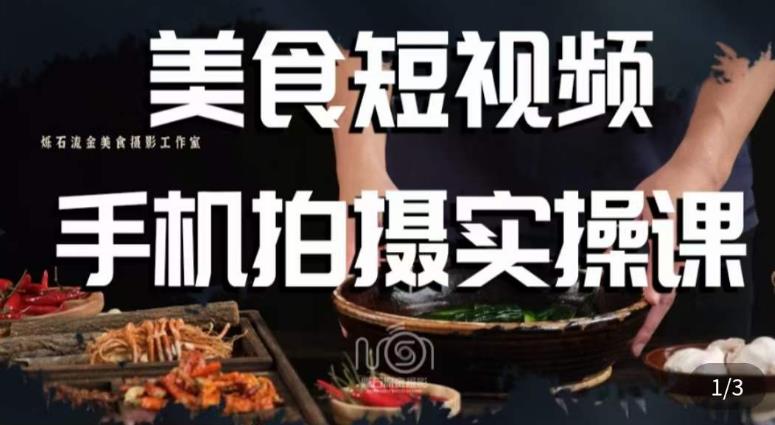 烁石·美食视频手机拍摄实操课，​美食摄影理论、手机拍摄相关设置、剪辑调色、布光原理等内容-无痕资源库