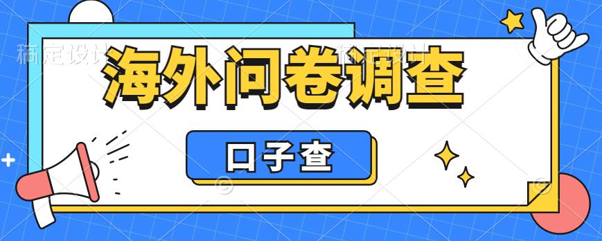 外面收费5000+海外问卷调查口子查项目，认真做单机一天200+【揭秘】-无痕资源库