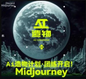 2023AI造物计划团练课第1期，积极拥抱新技术、新变革-无痕资源库