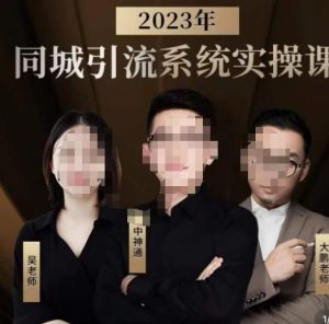 中神通·2023同城引流系统实操课,同城引流生意的底层逻辑-无痕资源库