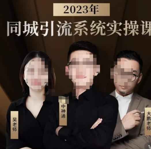 中神通·2023同城引流系统实操课，同城引流生意的底层逻辑-无痕资源库