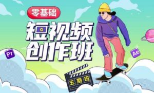 价值999【王威】零基础商业短视频创作班第5期视频课程-无痕资源库