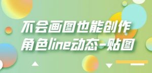 不会画图也能创作角色line动态-贴图【画质高清】-无痕资源库