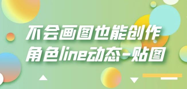 不会画图也能创作角色line动态-贴图【画质高清】-无痕资源库
