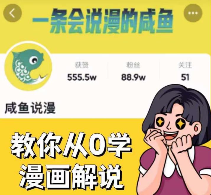 咸鱼说漫·教你从0学漫画解说 ：2个月时间涨粉88w，多种变现模式，一条视频收入过万-无痕资源库