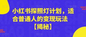 小红书探照灯计划，适合普通人的变现玩法【揭秘】-无痕资源库