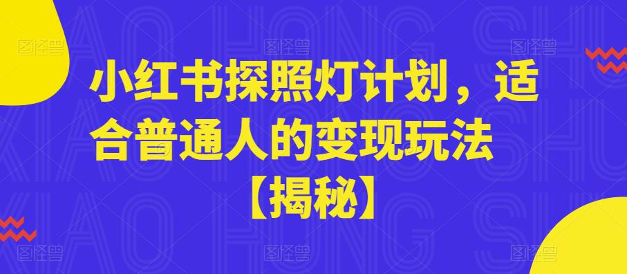 小红书探照灯计划，适合普通人的变现玩法【揭秘】-无痕资源库