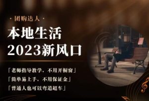 2023本地生活团购达人课程,简单易上手,不用保证金,普通人也可以弯道超车-无痕资源库