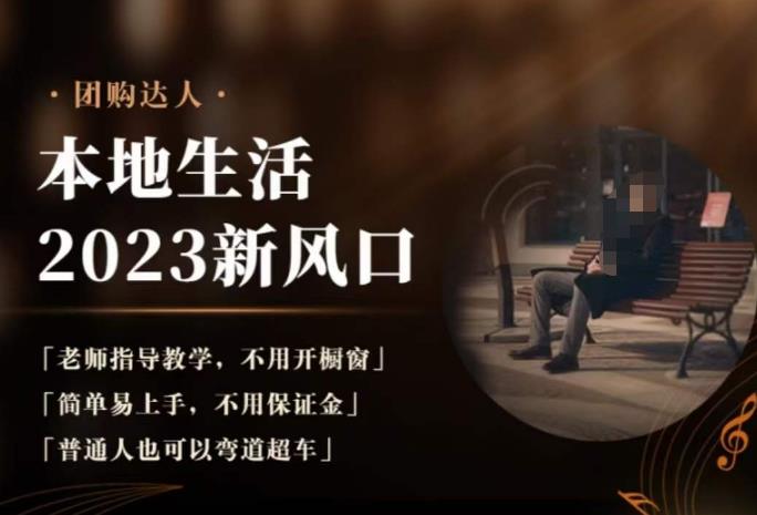 2023本地生活团购达人课程,简单易上手,不用保证金,普通人也可以弯道超车-无痕资源库