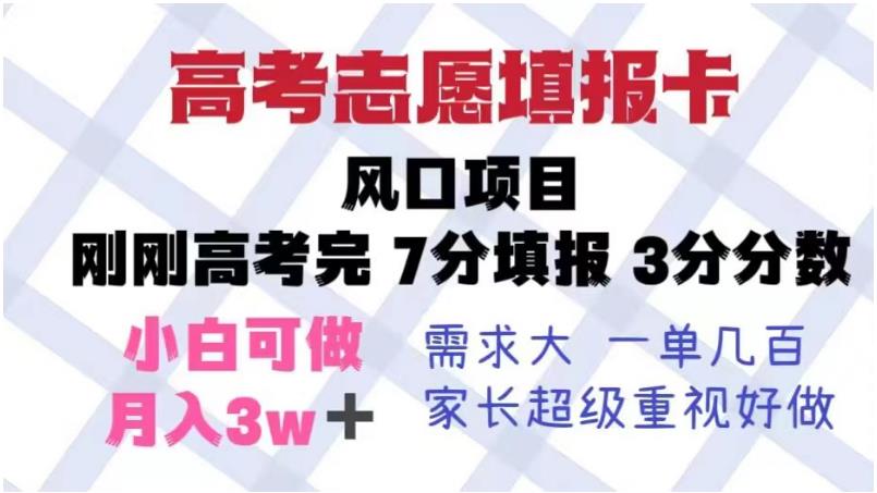 高考志愿填报卡，风口项目，暴利且易操作，单月捞金5w+【揭秘】-无痕资源库
