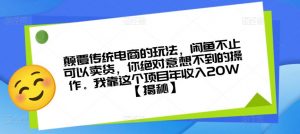 颠覆传统电商的玩法，闲鱼不止可以卖货，你绝对意想不到的操作。我靠这个项目年收入20W【揭秘】-无痕资源库