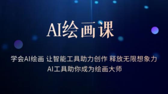AI绘画课-学会AI绘画让智能工具助力创作释放无限想象力AI工具助你成为绘画大师-无痕资源库