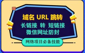 自建长链接转短链接，域名url跳转，微信网址防黑，视频教程手把手教你-无痕资源库