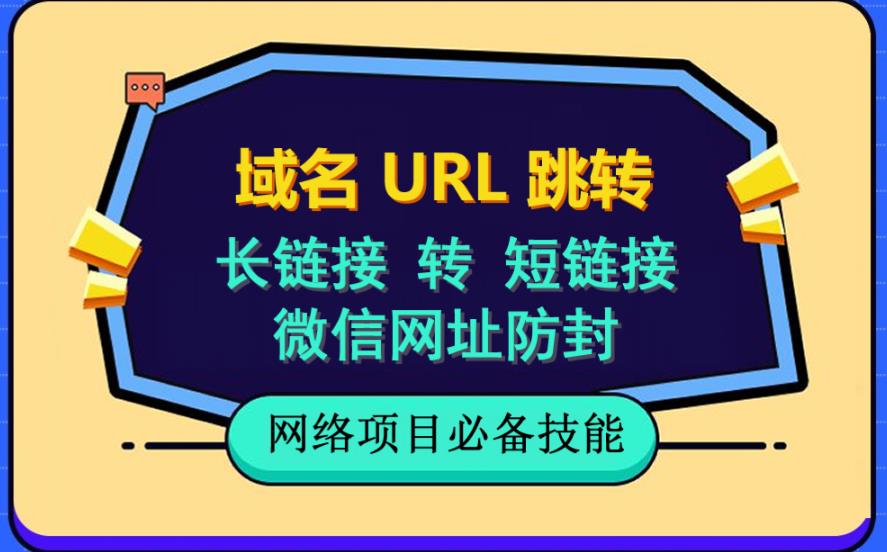 自建长链接转短链接，域名url跳转，微信网址防黑，视频教程手把手教你-无痕资源库