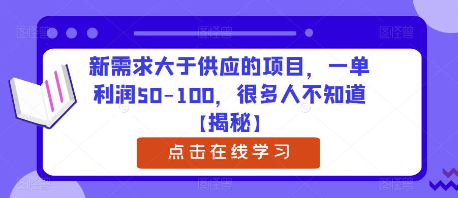 新需求大于供应的项目，一单利润50-100，很多人不知道【揭秘】-无痕资源库