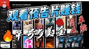 观看电影预告片赚钱,即看即赚简单无脑,单号收益5美金可批量【揭秘】-无痕资源库
