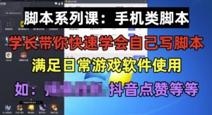 学长脚本系列课:手机类脚本篇,学会自用或接单都很好【揭秘】-无痕资源库