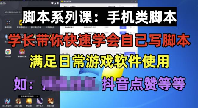 学长脚本系列课:手机类脚本篇,学会自用或接单都很好【揭秘】-无痕资源库