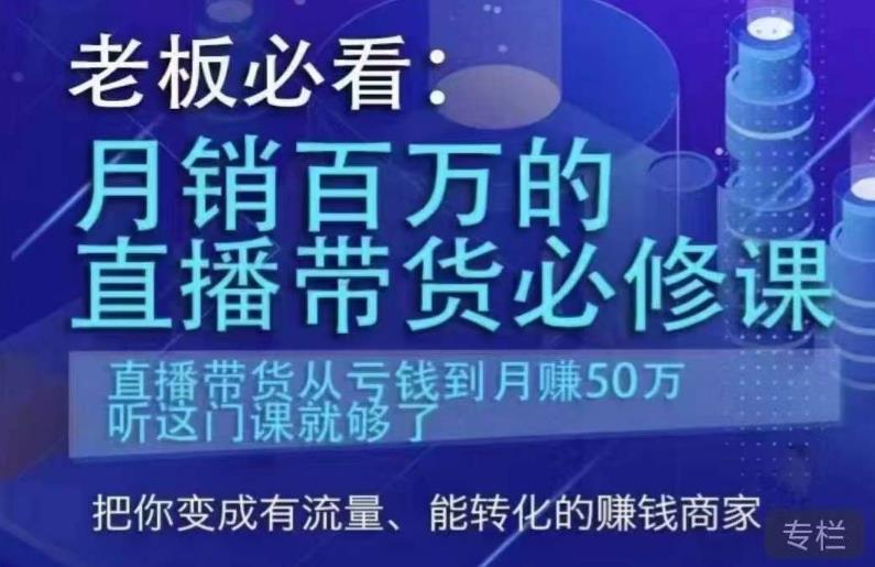 老板必看：月销百万的直播带货必修课，直播带货从亏钱到月赚50万，听这门课就够了-无痕资源库