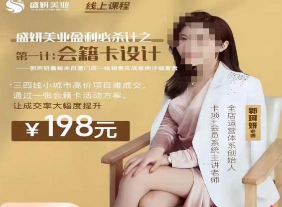 郭珂妍·盛妍美业盈利必杀技-会籍卡设计，让成交率大幅上升-无痕资源库