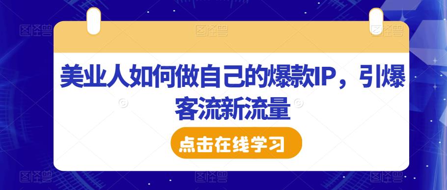 美业人如何做自己的爆款IP，引爆客流新流量-无痕资源库