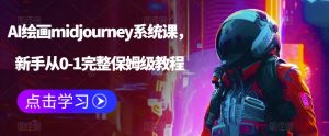 AI绘画midjourney系统课，新手从0-1完整保姆级教程-无痕资源库