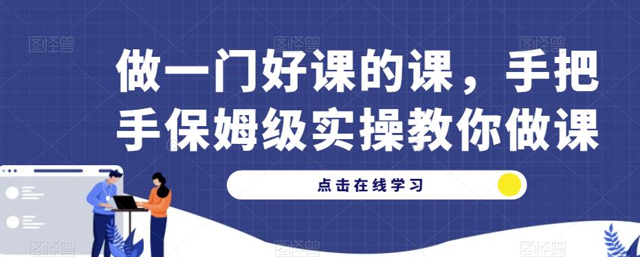 做一门好课的课，手把手保姆级实操教你做课-无痕资源库
