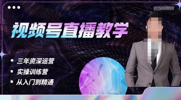 杨sir·视频号直播运营教学，视频号直播流量的底层逻辑，解决直播间没流量，不开单的窘境-无痕资源库