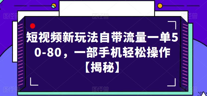 短视频新玩法自带流量一单50-80，一部手机轻松操作【揭秘】-无痕资源库