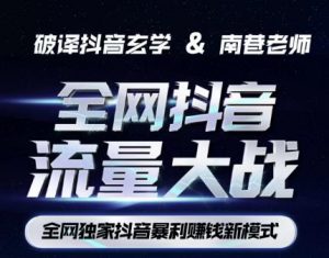 南巷·全网独创抖音暴利赚钱新模式，抖音流量大战暴利项目，一天几百没什么大的问题（原价1288）-无痕资源库