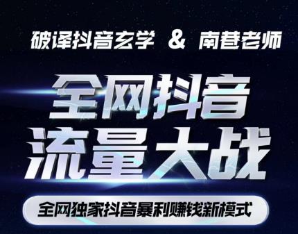 南巷·全网独创抖音暴利赚钱新模式，抖音流量大战暴利项目，一天几百没什么大的问题（原价1288）-无痕资源库