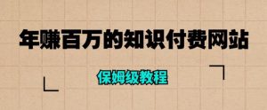 年赚百万的知识付费网站是如何搭建的（超详细保姆级教程）-无痕资源库