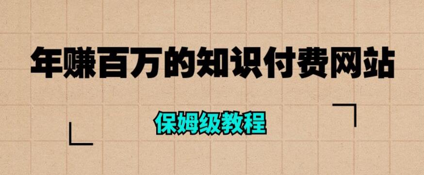 年赚百万的知识付费网站是如何搭建的(超详细保姆级教程)-无痕资源库