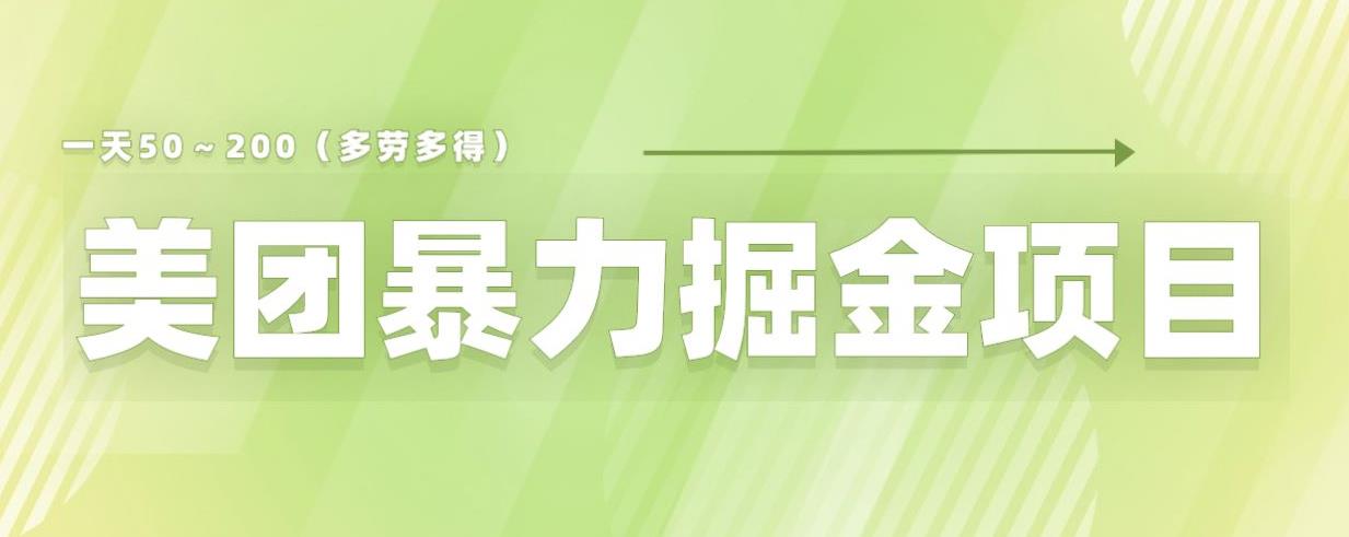 美团店铺掘金一天200～300小白也能轻松过万零门槛没有任何限制【仅揭秘】-无痕资源库