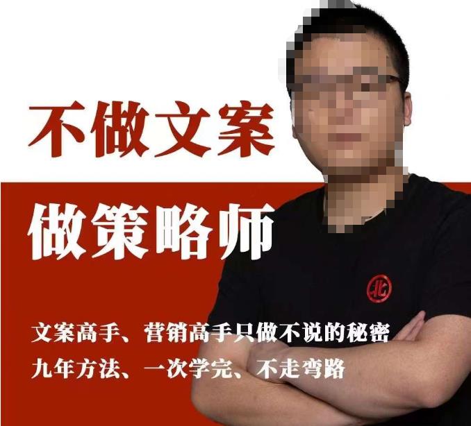 不做文案做策略师《策略师内训课》，北部蓝天抖音同款福利课-无痕资源库