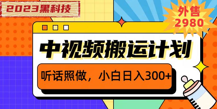 外面卖2980元2023黑科技操作中视频撸收益，听话照做小白日入300+-无痕资源库