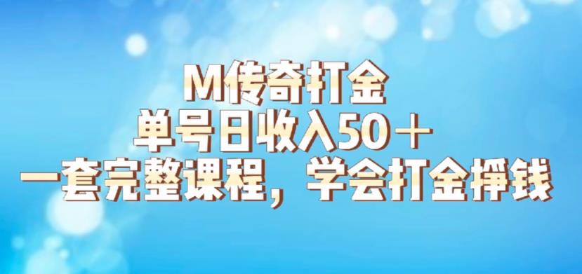M传奇打金项目，单号日收入50+的游戏攻略，详细搬砖玩法【揭秘】-无痕资源库