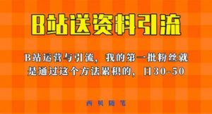 这套教程外面卖680，《B站送资料引流法》，单账号一天30-50加，简单有效【揭秘】-无痕资源库