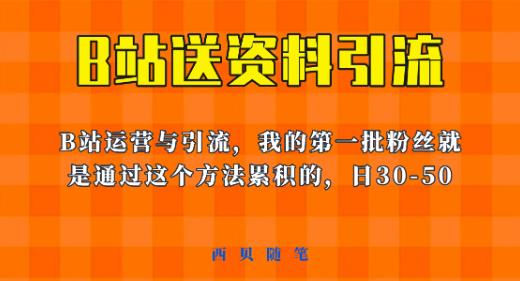 这套教程外面卖680，《B站送资料引流法》，单账号一天30-50加，简单有效【揭秘】-无痕资源库