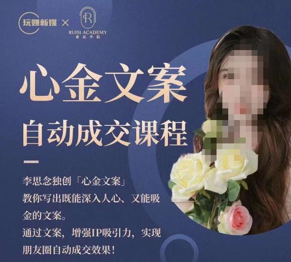 心金文案自动成交课程,教你写出既能深入人心又能吸金的文案,实现朋友圈自动成交效果-无痕资源库