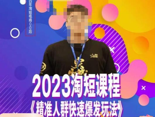 文涛·2023淘短精准人群快速爆发玩法，​快速高效自创视频及全店运营思维-无痕资源库