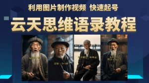 云天思维老者语录教程（图片会说话）详细教程+软件-无痕资源库